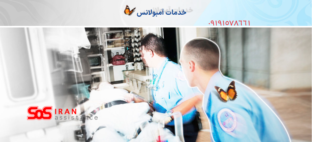 آمبولانس شبانه روزی شرکت SoS