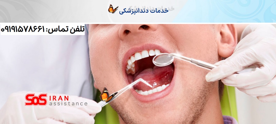 ارائه خدمات دندانپزشکی بیمه SoS کمک رسان