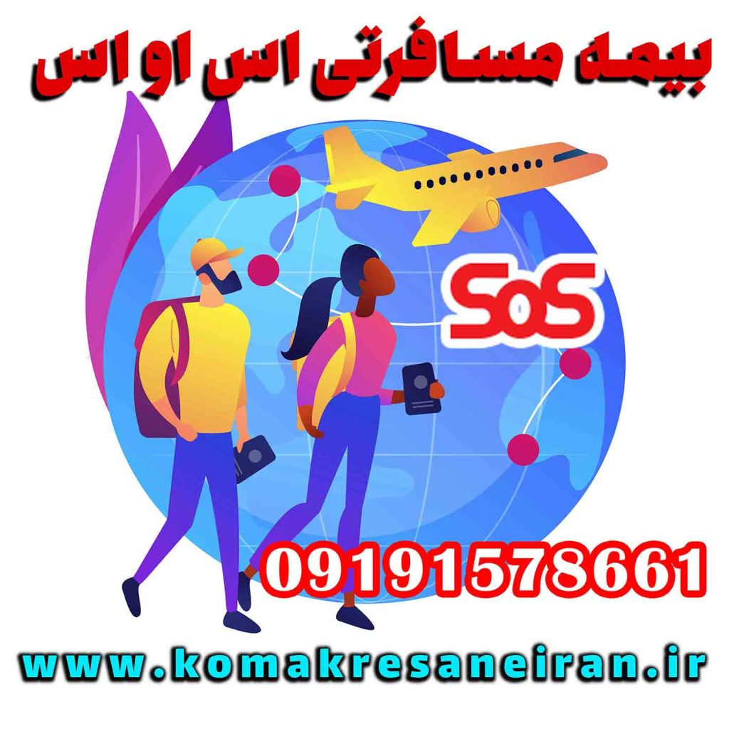 بیمه تکمیلی اس او اس