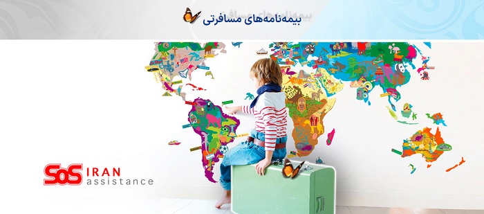 بیمه نامه مسافرتی SoS