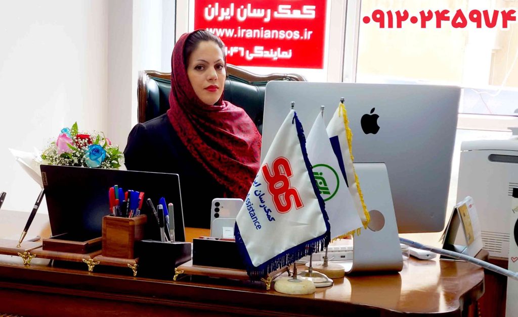 نمایندگی بیمه اس او اس تهران خانم باقری کد 1024 bimeh_SoS